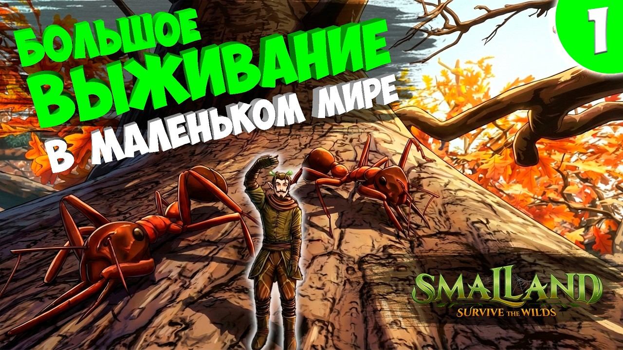 Выживание с Насекомыми - SmalLand: Survive the Wilds #1