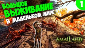 Выживание с Насекомыми - SmalLand: Survive the Wilds #1