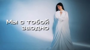 Анастасия Чагина - Мы с тобой заодно