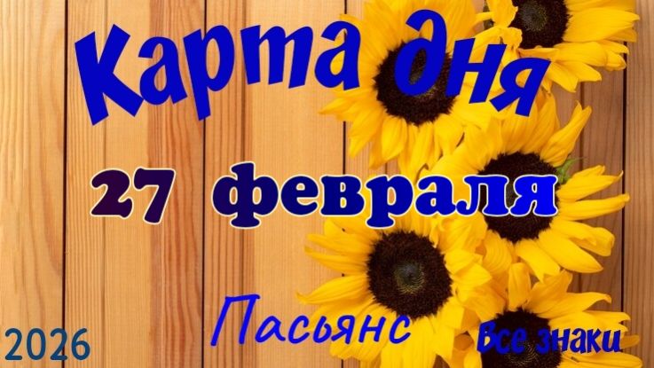 Карта дня❄️ 27 февраля 🌞☃️Пасьянс. Тайм-код в описании 🦢 смотреть онлайн
