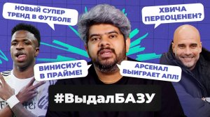 Винисиус — топ, гонка в АПЛ, «Ювентус» в кризисе I #ВыдалБазу