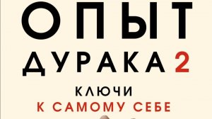 Норбеков Мирзакарим_Опыт дурака 2 - Ключи к самому себе