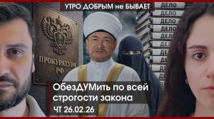 ОбезДУМить по всей строгости закона | Мишустин отчитался в Думе, а Трамп — в Сенате | УДнБ |26.02.26