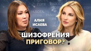 ШИЗОФРЕНИЯ — ПРИГОВОР? КАК ЖИТЬ С ДИАГНОЗОМ СЫНА И НЕ СОЙТИ С УМА САМОЙ?
