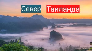 Север Таиланда