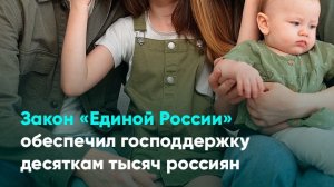 Закон «Единой России» обеспечил господдержку десяткам тысяч россиян