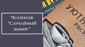 Челлендж "Случайный выбор"