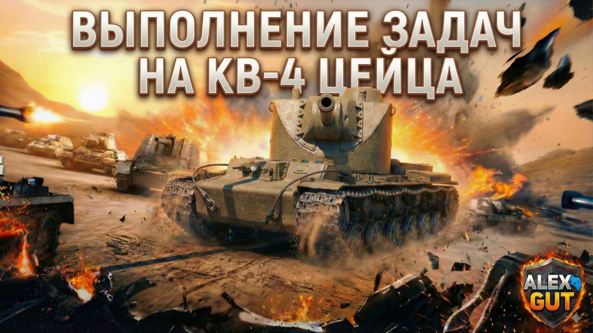 🔥 Хочешь забрать КВ-4 Цейца БЕСПЛАТНО? смотреть онлайн