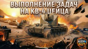 🔥 Хочешь забрать КВ-4 Цейца БЕСПЛАТНО?