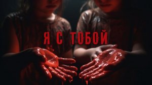 Я С ТОБОЙ... УЖАСЫ. СТРАШНЫЕ РАССКАЗЫ НА НОЧЬ. СТРАШИЛКА НА НОЧЬ