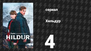 Хильдур 4 серия «Фрейси» (сериал, 2026)