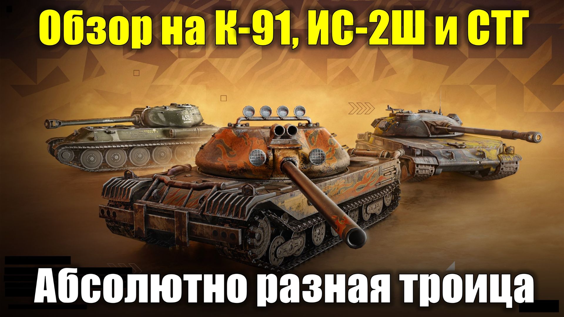 Обзор на К-91, ИС-2Ш и СТГ - Советское трио в действии #tanksblitz смотреть онлайн