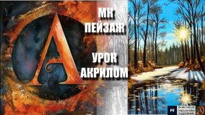 Рисуем ПЕЙЗАЖ ☀️🌊 Пошаговый УРОК акрилом для начинающих 🕊️✨ КАРТИНА +🎵+референс 🎁📸 АртГейм МК