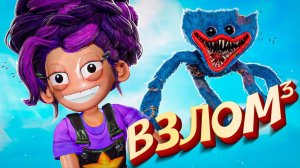 Poppy Playtime 5 - ВЗЛОМ 3