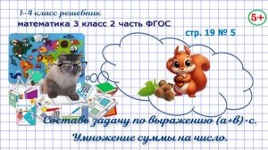 Стр. 19 № 5 математика 3 класс 2 часть ФГОС составь задачу по выражению деление суммы на число гдз