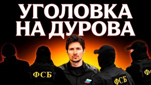 Уголовка на Павла Дурова