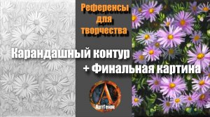 Референс-Рисуем РОМАШКИ