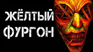 Страшные истории на ночь | ЖЁЛТЫЙ ФУРГОН | Страшилки