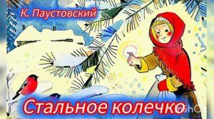 К.Паустовский " СТАЛЬНОЕ КОЛЕЧКО" / рассказ слушать/