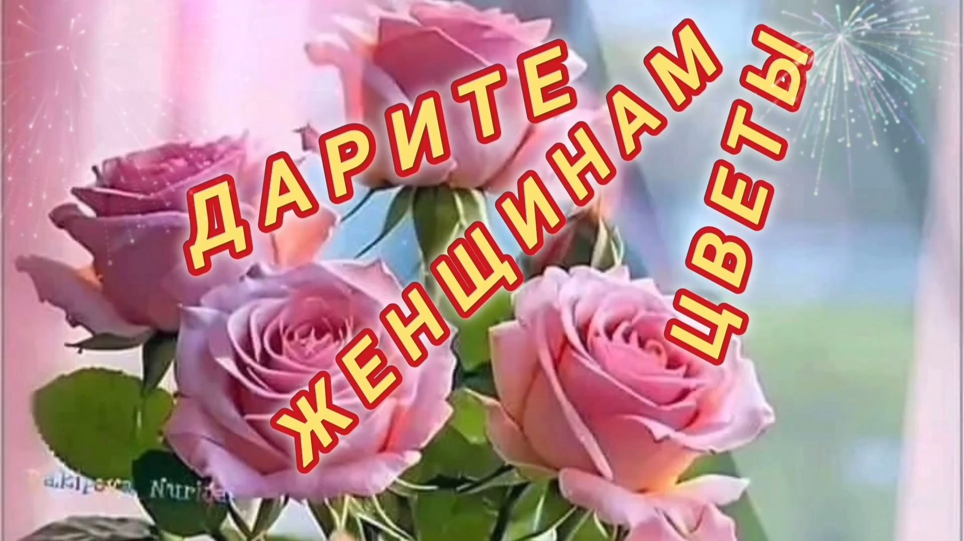 ДАРИТЕ ЖЕНЩИНАМ ЦВЕТЫ! 5 КРАСИВЫХ ПЕСЕН О ЛЮБВИ