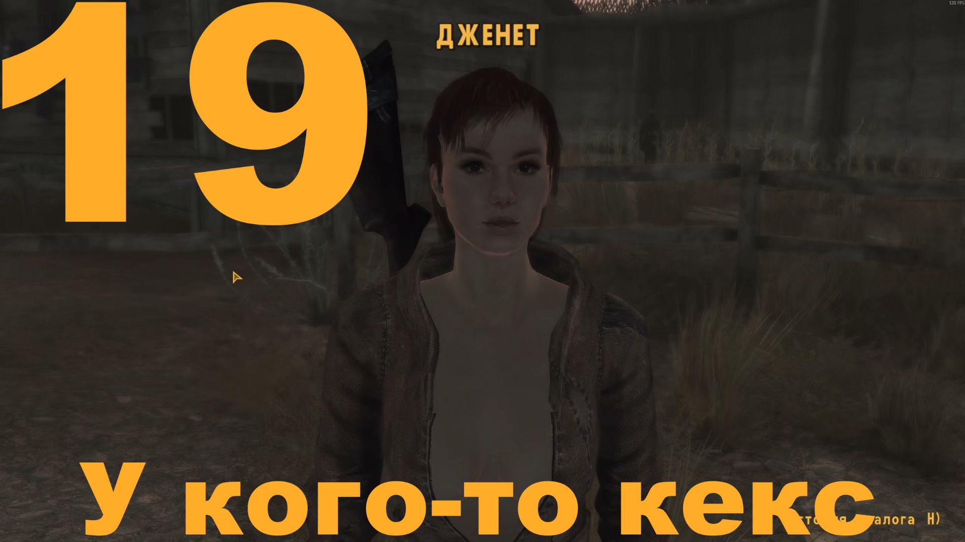 Прохождение Fallout New Vegas Extended Edition (Cool-Games) Хардкор №19 - У кого-то кекс