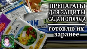 Эти препараты для защиты сада и города я приобрела в первую очередь