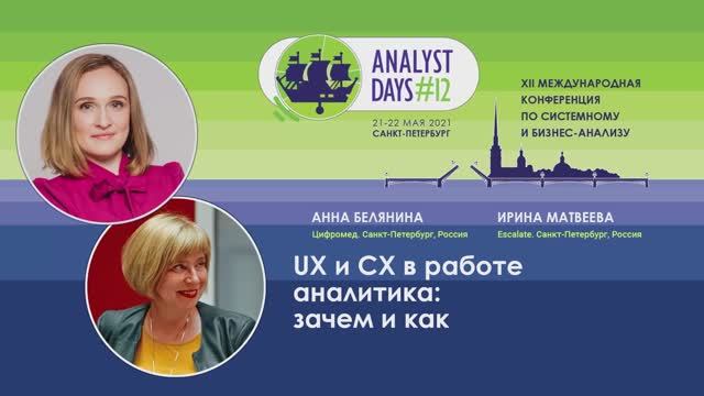 Analyst Days 12 — Анна Белянина, Irina Matveeva, UX и CX в работе аналитика: зачем и как