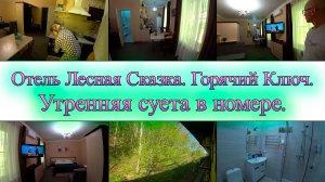 Горячий Ключ. Утренняя суета в номере Лесная Сказка. День 4-й, часть 1-я. 14.04.2025.
