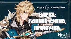 ВАРКА ПОДВИГ МОГУЧЕГО ВОЛКА БАННЕРЫ И ПРОКАЧКА ПЕРСОНАЖА ГЕНШИН ИМПАКТ | GENSHIN IMPACT