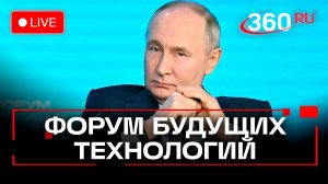 Путин. Форум будущих технологий. 25 февраля. Трансляция