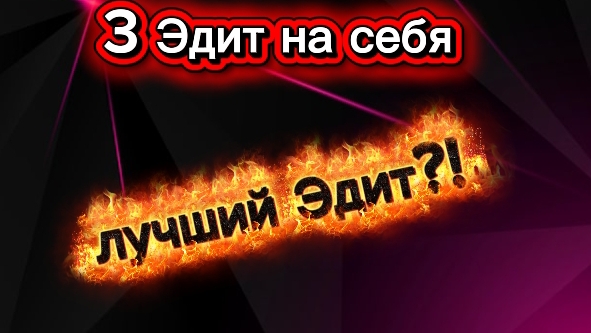 3 дит на себя "ЭТО ЛУЧШИЙ ЭДИТ!!!" смотреть онлайн