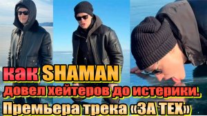 SHAMAN лизнул БАЙКАЛ - реакция соцсетей. Ответ ГУДКОВУ на пародию. Премьера трека «ЗА ТЕХ».