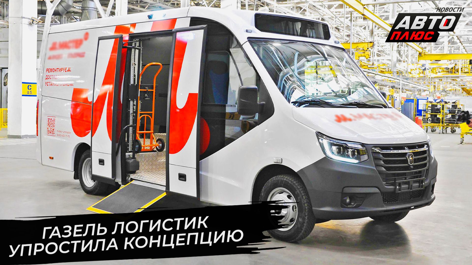 ГАЗель Логистик упростит труд службам доставки 📺 Новости с колёс №3634 смотреть онлайн