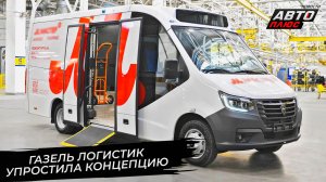 ГАЗель Логистик упростит труд службам доставки 📺 Новости с колёс №3634