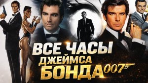 ЧАСЫ ИЗ ВСЕХ ФИЛЬМОВ ПРО ДЖЕЙМСА БОНДА. AllTime