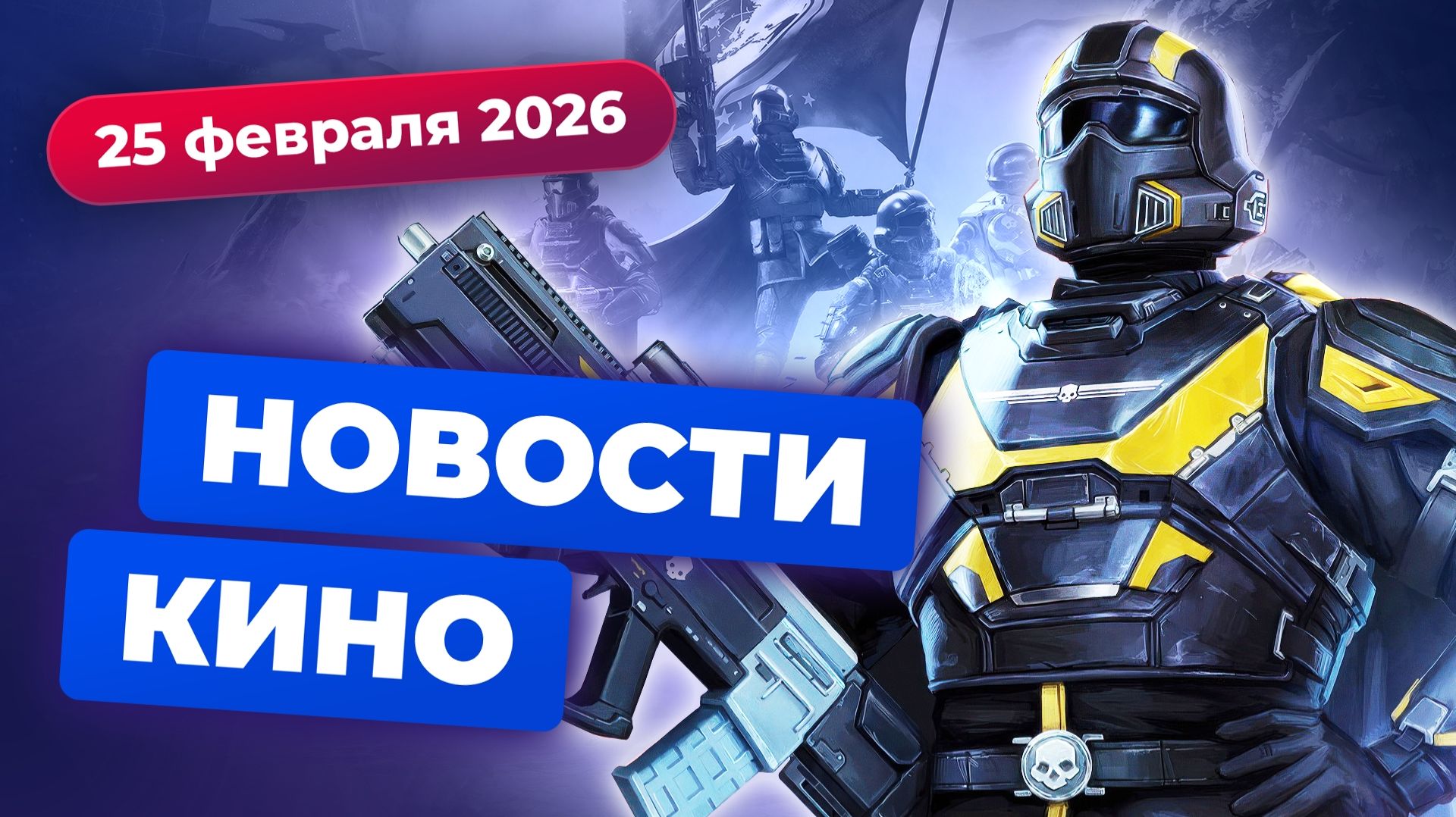 Экранизация Helldivers, мультфильм про Венома, гибель «Терминатора» — Новости кино смотреть онлайн