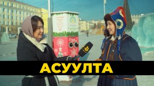 Асуулта. Бэлэг