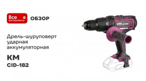 Дрель-шуруповерт ударная аккумуляторная КМ АТОМ 18 В без АКБ и ЗУ CID-182