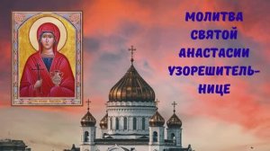 МОЛИТВА СВЯТОЙ АНАСТАСИИ УЗОРЕШИТЕЛЬНИЦЕ