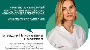 Клавдия Налетова — «Рентгенография — старый метод/новые возможности. Конусно-лучевая томография»