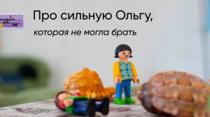 Про Ольгу, которая была сильной и не могла брать.