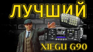 XIEGU G90 - НАРОДНЫЙ КВ ТРАНСИВЕР. ОБЗОР. ЛУЧШИЙ ДЛЯ НОВИЧКА РАДИОЛЮБИТЕЛЯ.