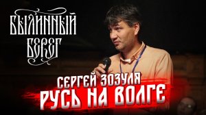 Как Тимерёво связало славян, варяг и арабов. Сергей Зозуля. Былинный Берег 2025
