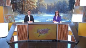 Свердловское утро от 25.02.26