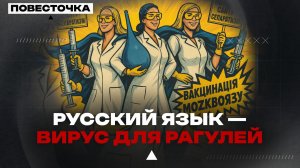 РУССКИЙ ЯЗЫК — ВИРУС ДЛЯ РАГУЛЕЙ
