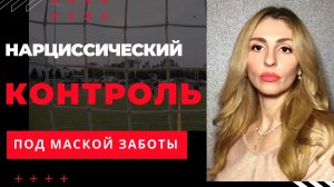 🔺Нарциссический Контроль под видом Заботы🔻