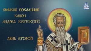 Великий покаянный канон преподобного Андрея Критского, день второй