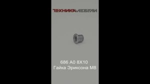 686 A0 8X10 Гайка Эриксона M8