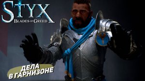 ДЕЛА В ГАРНИЗОНЕ ➤ Styx: Blades of Greed #6