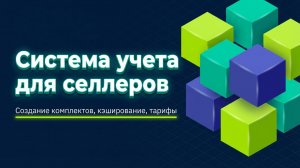 Комплекты, кэширование, тарифы. Видео номер 4